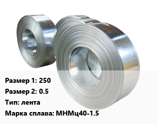 Константан 250х0.5 лента Марка: МНМц40-1.5, кг цена По запросу где купить, условия доставки в Оше и Ошской области
